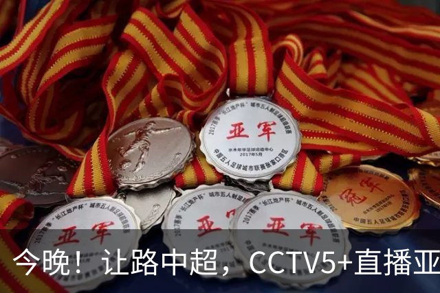 今晚！让路中超，CCTV5+直播亚运会中国男篮PK日本，郭士强迎利好，剑指冠军