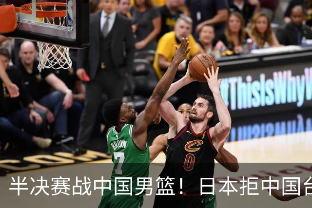 半决赛战中国男篮！日本拒中国台北22分逆转进四强 陈盈骏20分