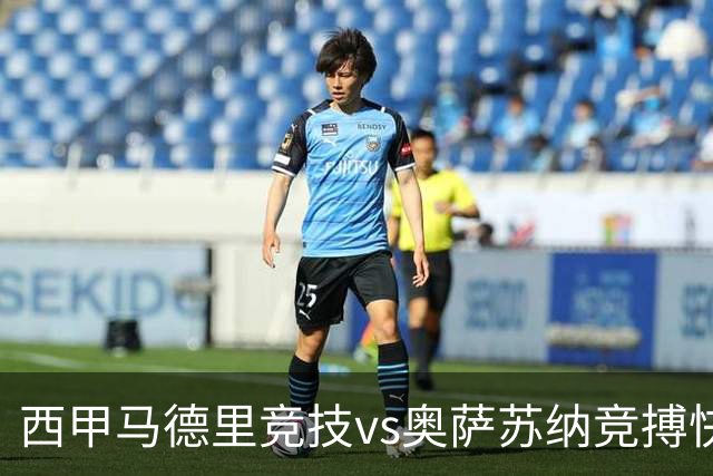 西甲马德里竞技vs奥萨苏纳竞搏快讯战术下西蒙尼的攻坚难题