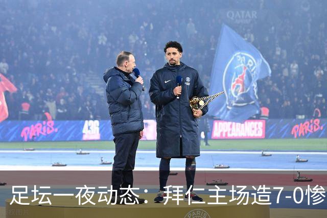 足坛一夜动态：拜仁主场造7-0惨案，切尔西0-3创88年耻辱纪录