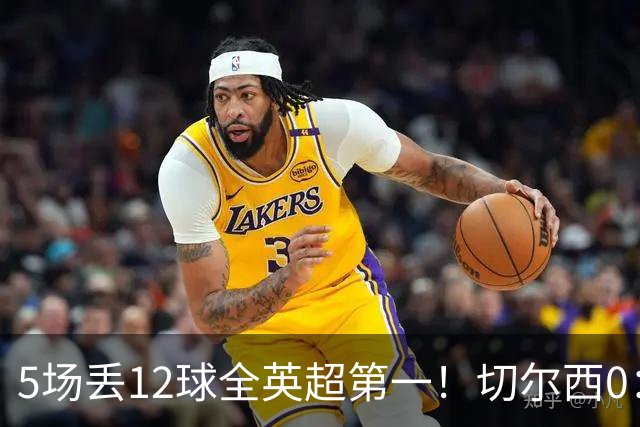5场丢12球全英超第一！切尔西0：3布伦特福德，阿隆索彻底出名了